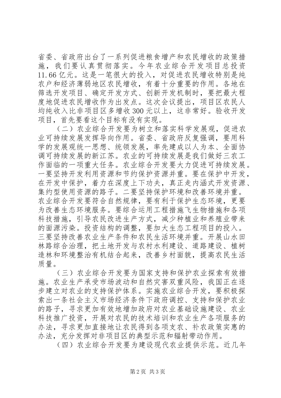 在农业综合开发工作会议上讲话发言稿_第2页