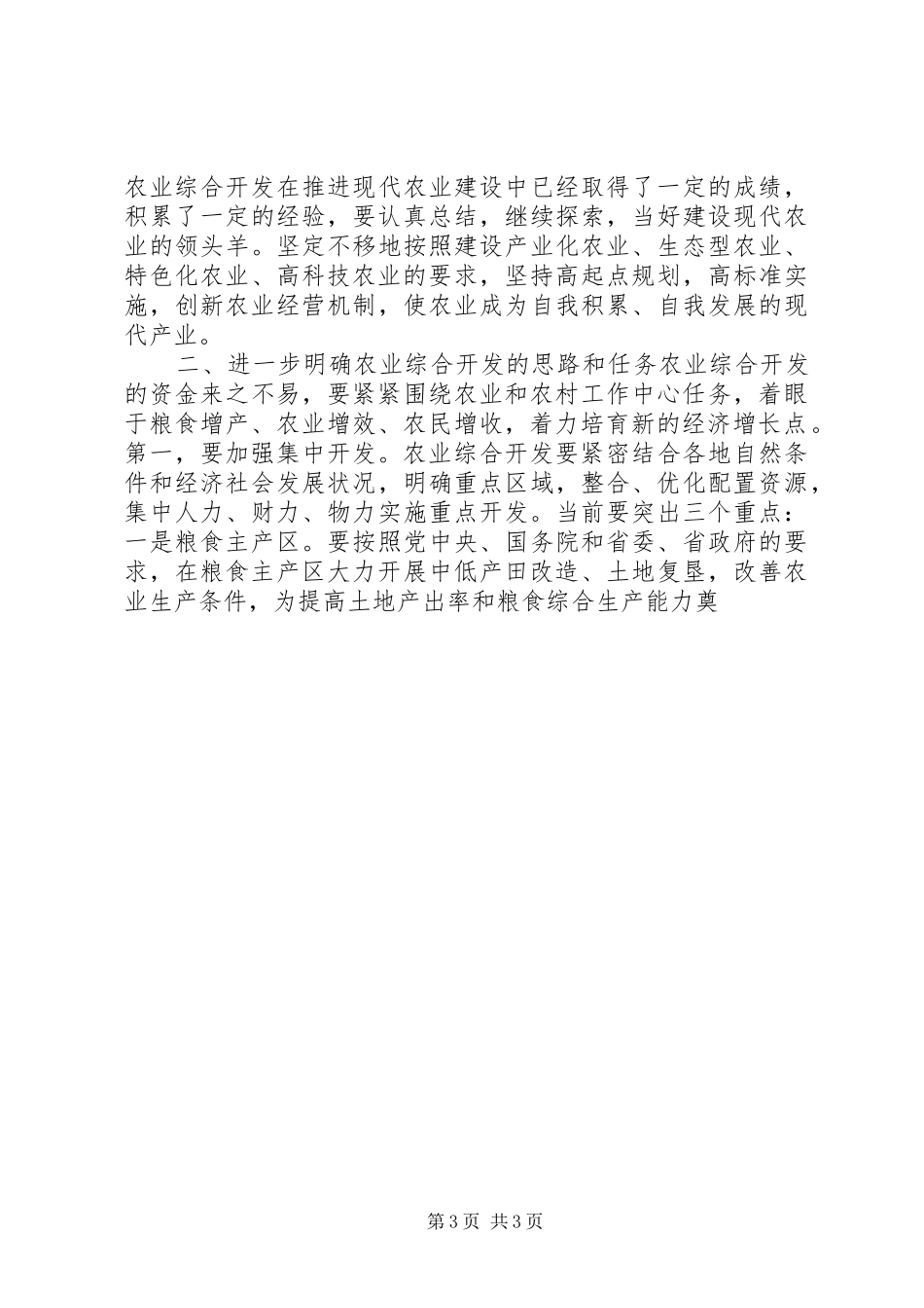 在农业综合开发工作会议上讲话发言稿_第3页