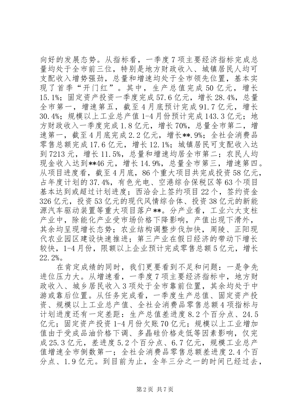 经济运行分析会议讲话发言稿_第2页