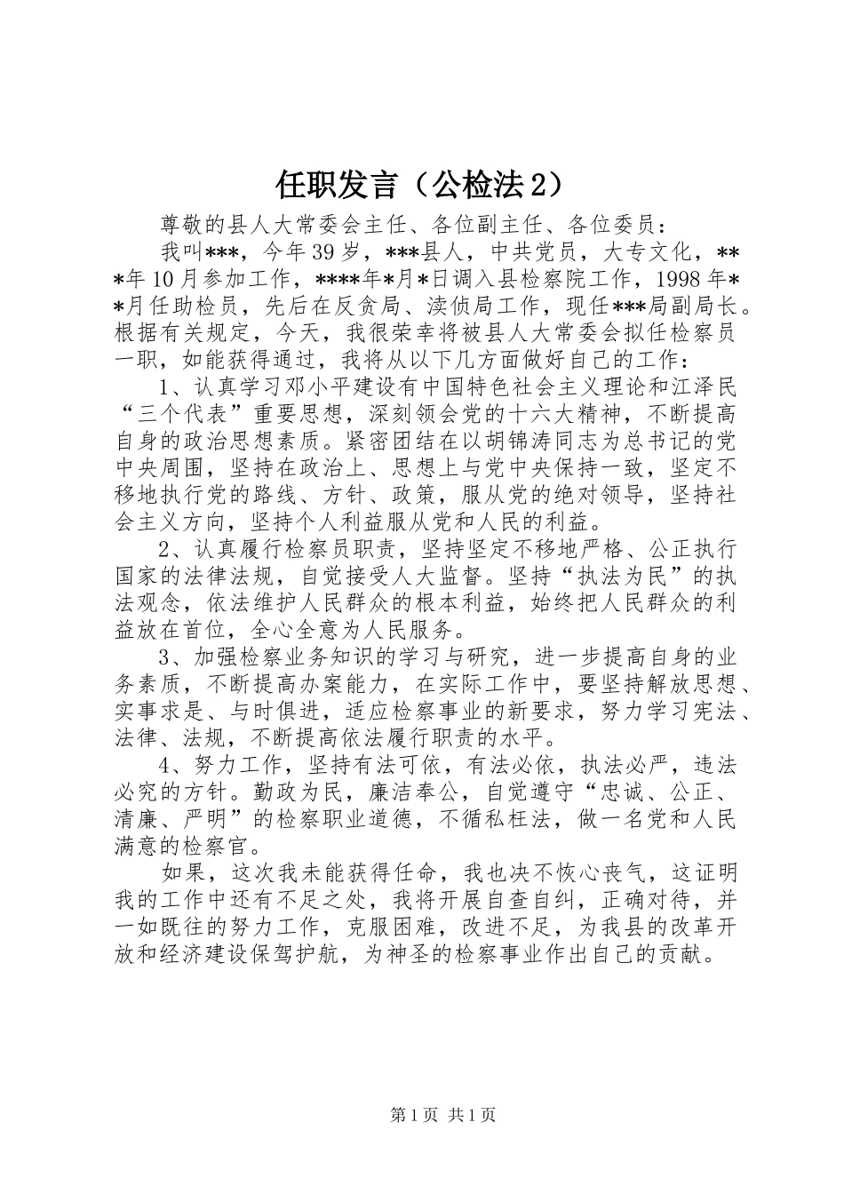任职发言稿（公检法2）(4)_第1页