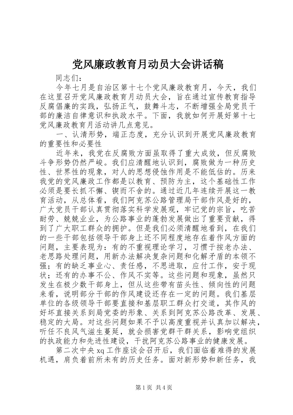 党风廉政教育月动员大会讲话发言稿_第1页