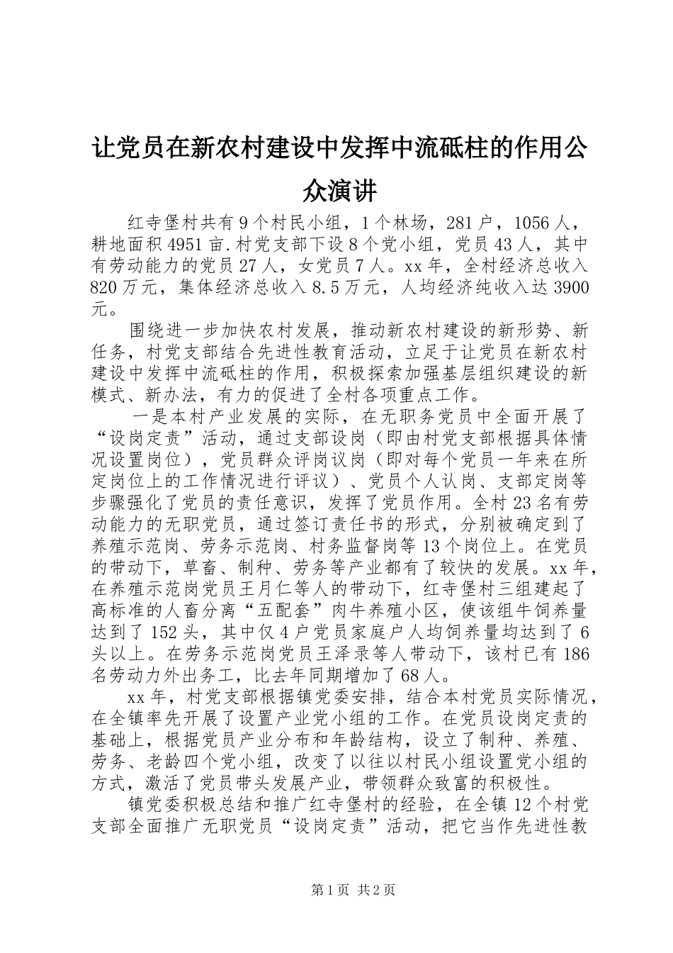让党员在新农村建设中发挥中流砥柱的作用公众演讲稿_第1页