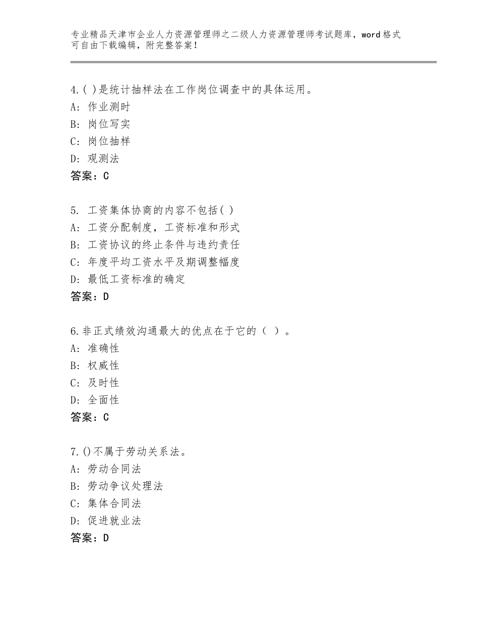 2024年天津市企业人力资源管理师之二级人力资源管理师考试题库完整版_第2页