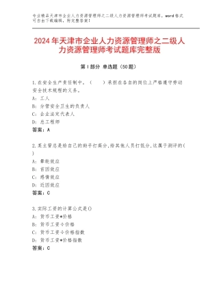 2024年天津市企业人力资源管理师之二级人力资源管理师考试题库完整版