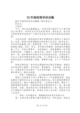 XX年高校领导讲话发言稿