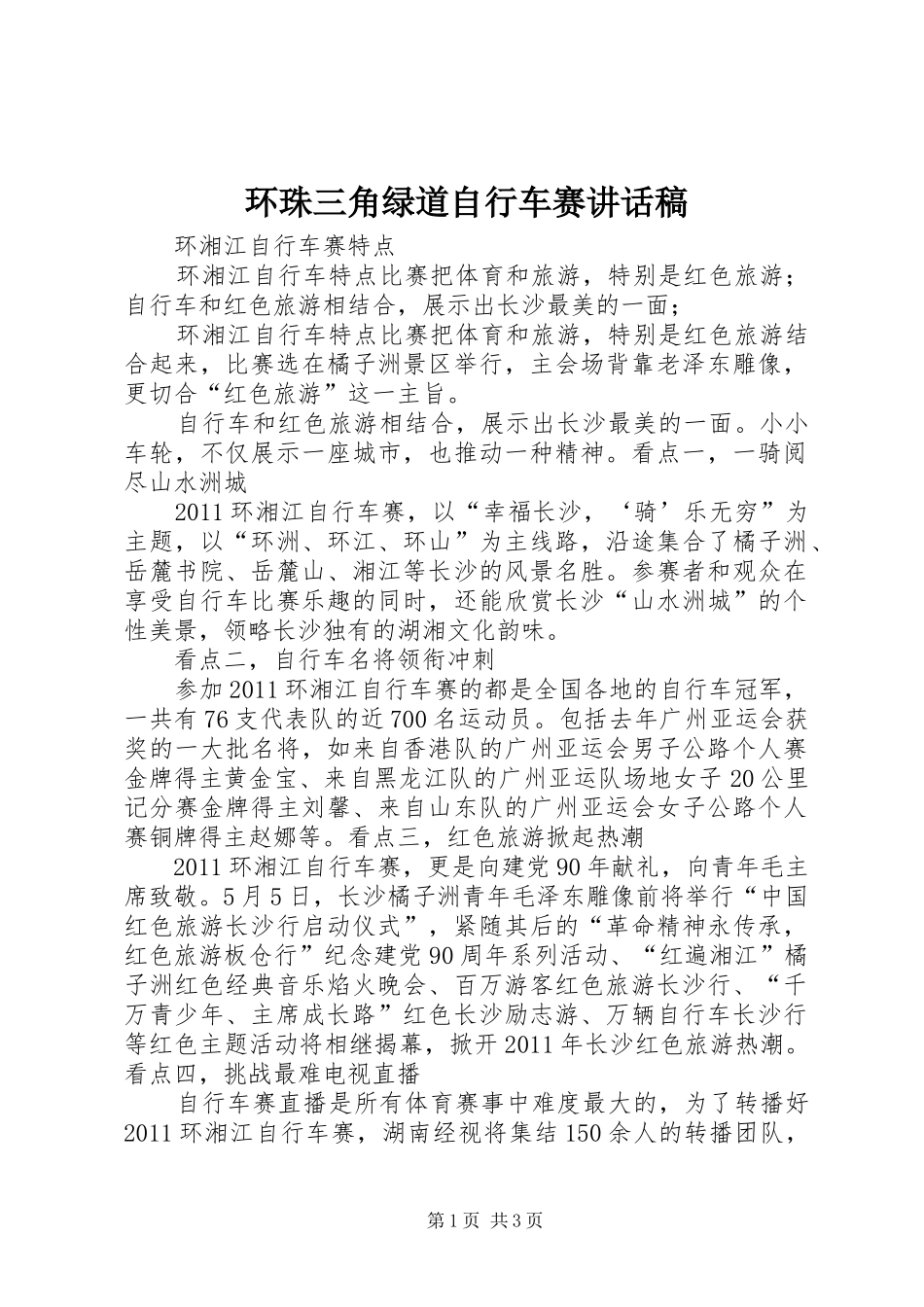 环珠三角绿道自行车赛的讲话发言稿_第1页