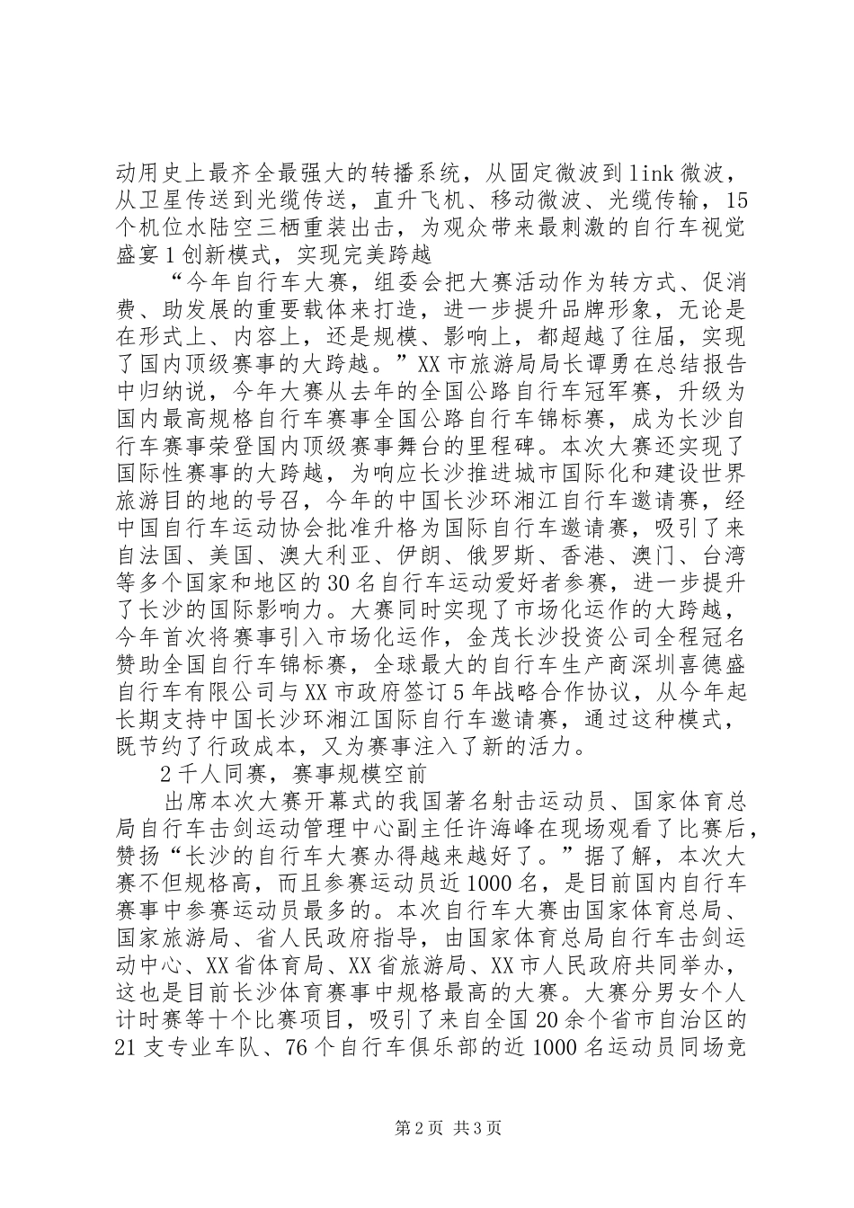 环珠三角绿道自行车赛的讲话发言稿_第2页