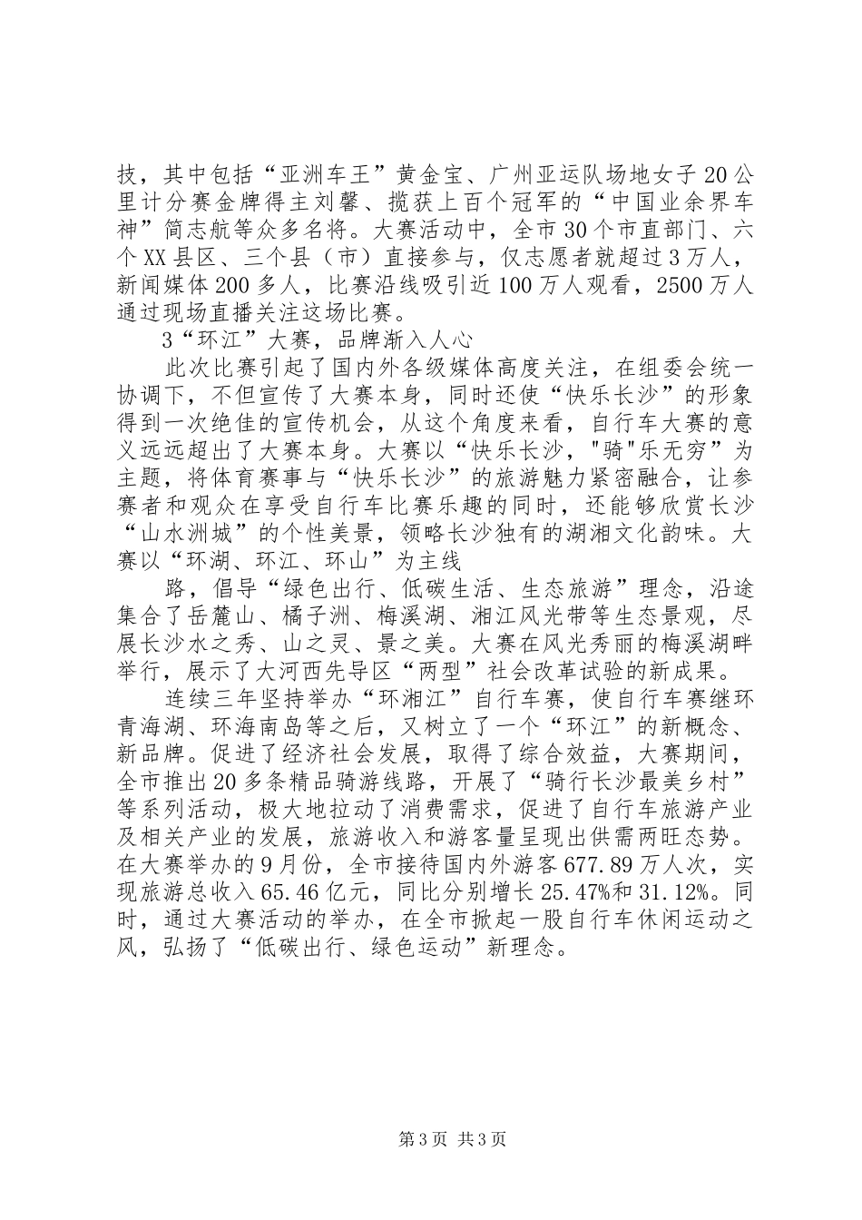 环珠三角绿道自行车赛的讲话发言稿_第3页