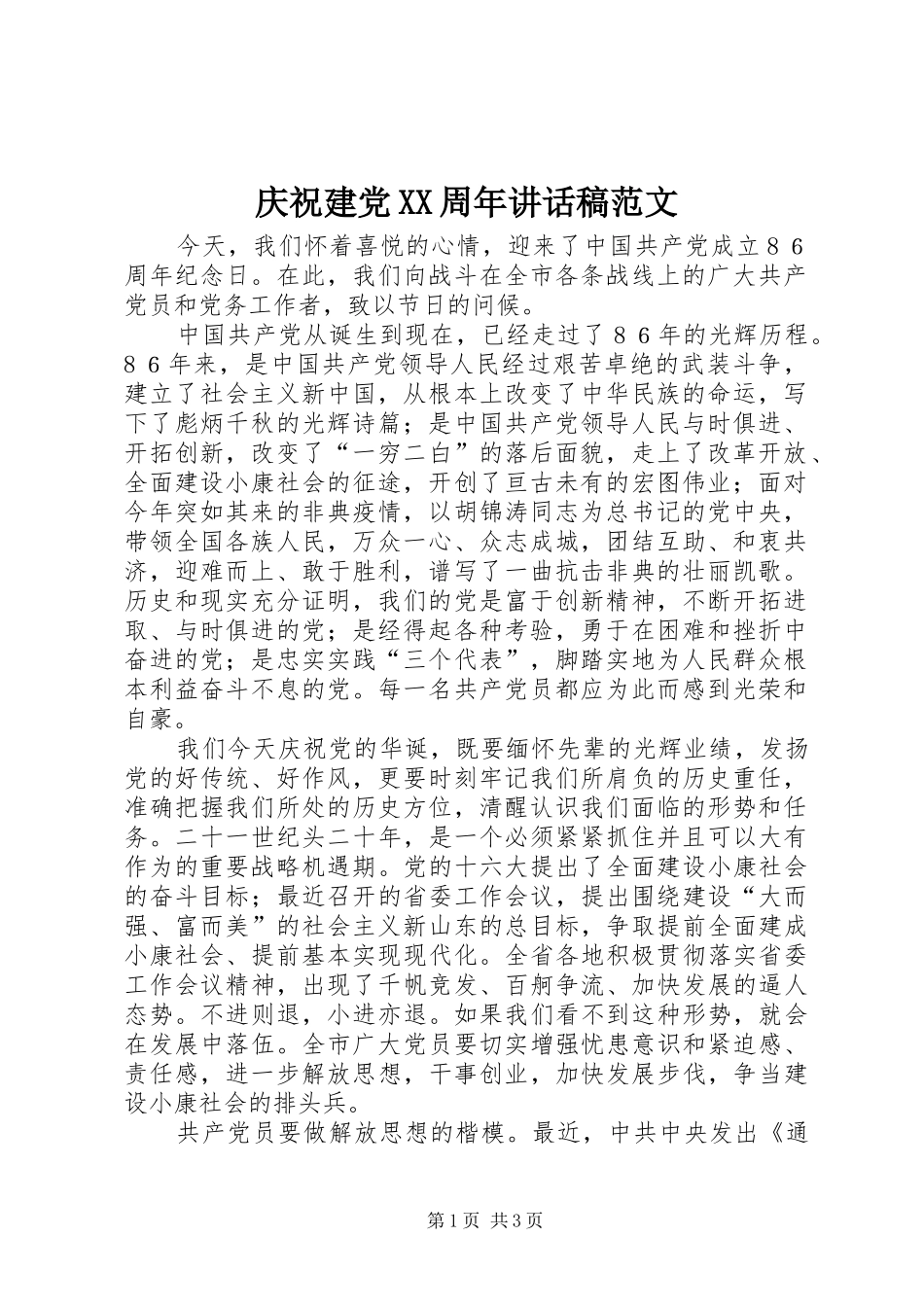 庆祝建党XX周年讲话发言稿范文_第1页