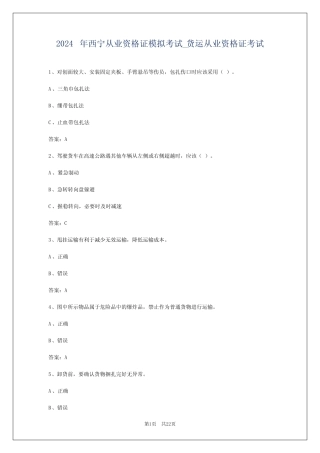 2024年西宁从业资格证模拟考试_货运从业资格证考试 