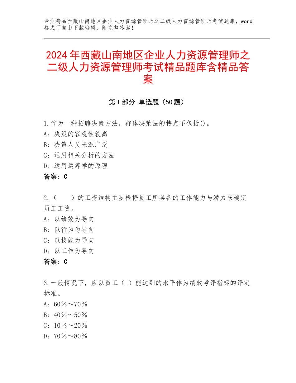 2024年西藏山南地区企业人力资源管理师之二级人力资源管理师考试精品题库含精品答案_第1页