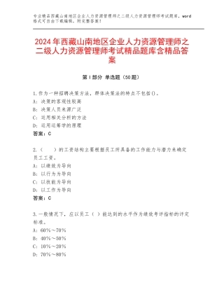 2024年西藏山南地区企业人力资源管理师之二级人力资源管理师考试精品题库含精品答案