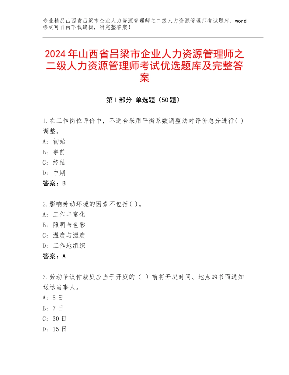 2024年山西省吕梁市企业人力资源管理师之二级人力资源管理师考试优选题库及完整答案_第1页