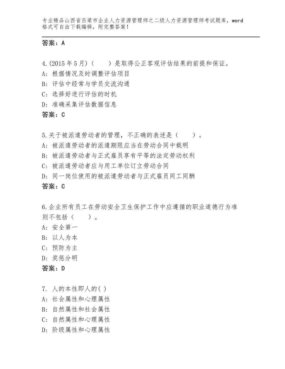 2024年山西省吕梁市企业人力资源管理师之二级人力资源管理师考试优选题库及完整答案_第2页