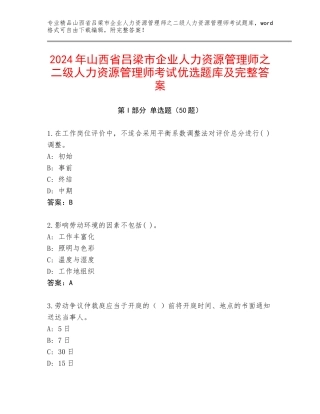 2024年山西省吕梁市企业人力资源管理师之二级人力资源管理师考试优选题库及完整答案