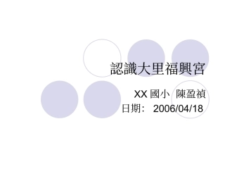 認識大里福興宮