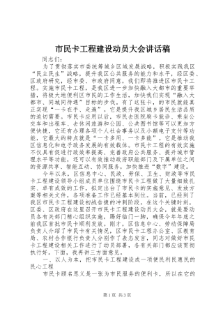 市民卡工程建设动员大会讲话发言稿