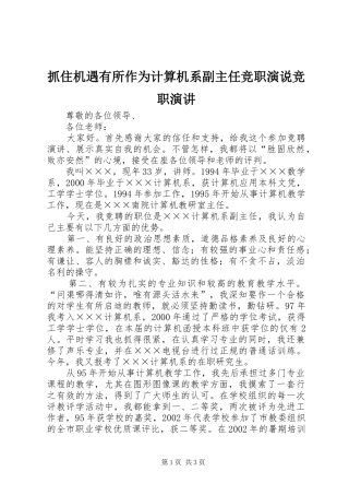 抓住机遇有所作为计算机系副主任竞职演说竞职演讲稿