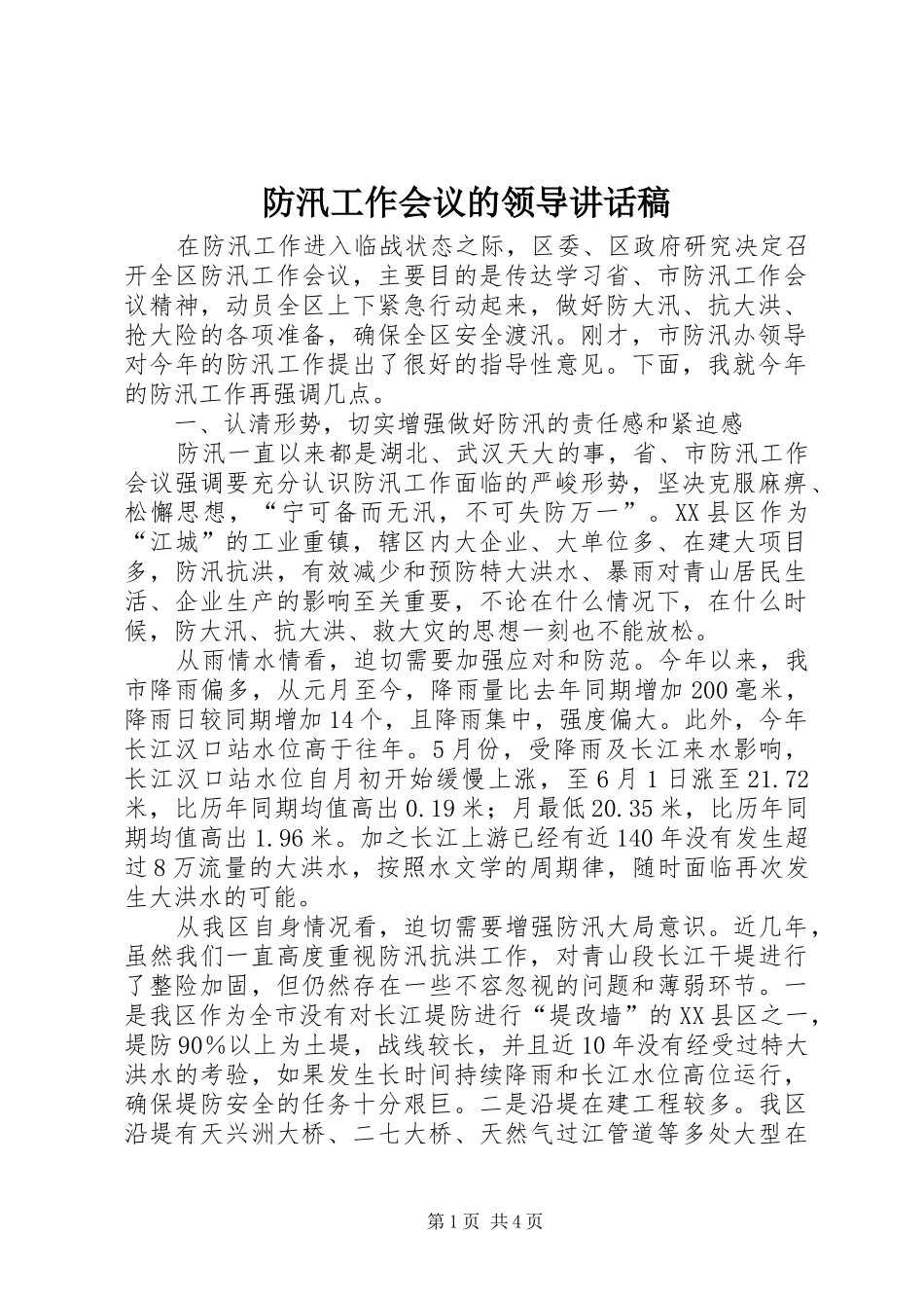 防汛工作会议的领导讲话发言稿_第1页