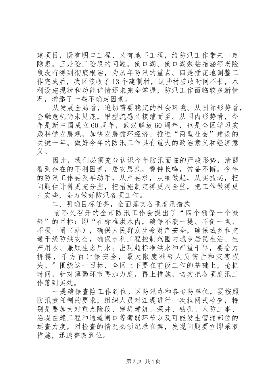 防汛工作会议的领导讲话发言稿_第2页