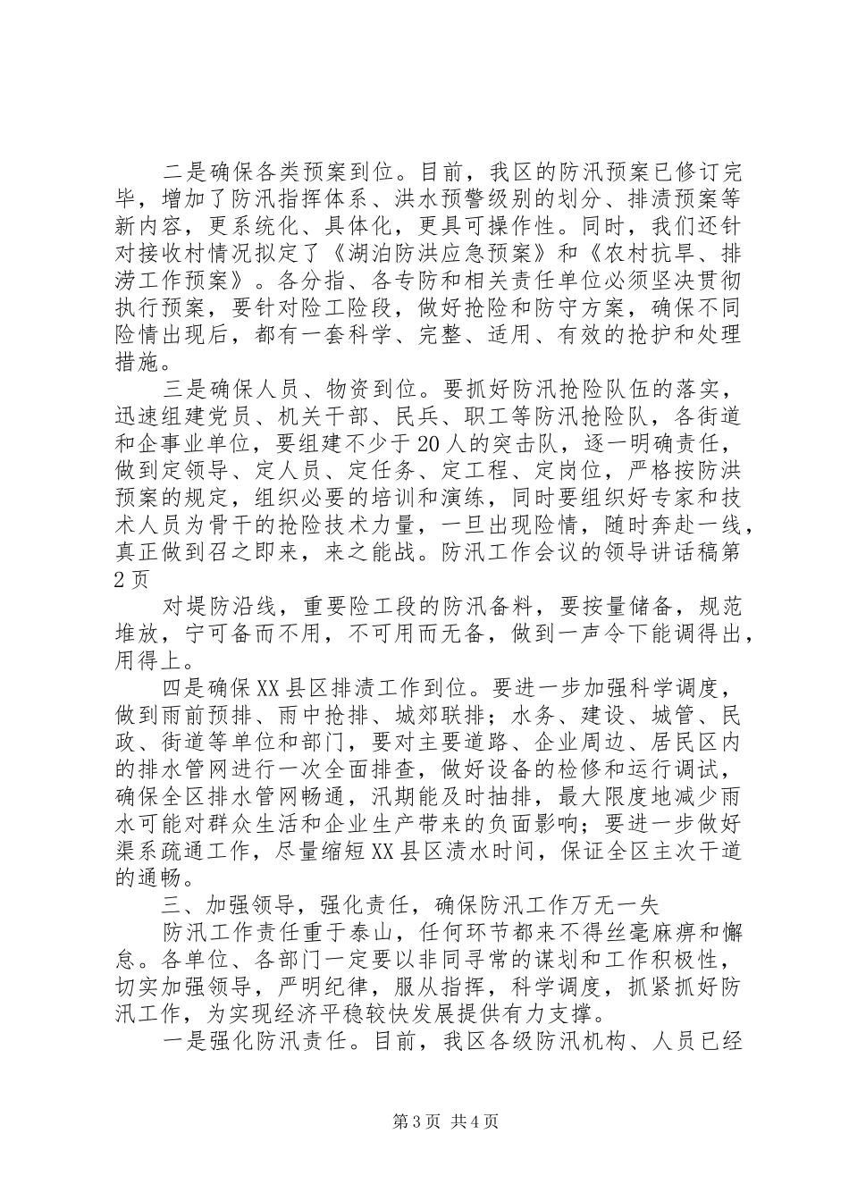 防汛工作会议的领导讲话发言稿_第3页