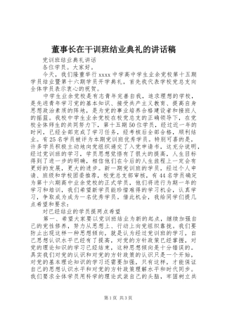 董事长在干训班结业典礼讲话发言稿