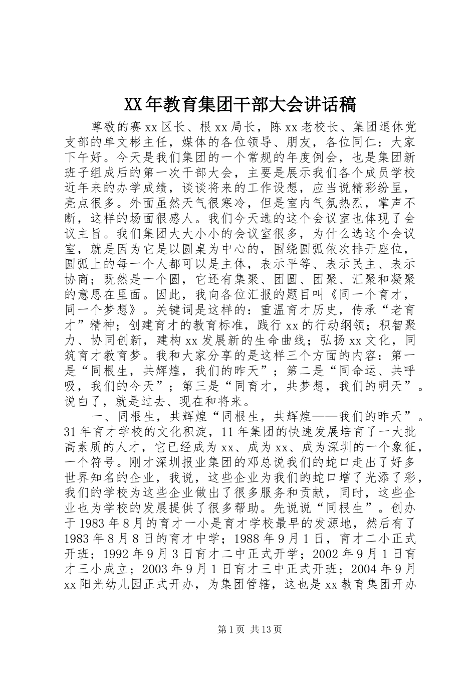 XX年教育集团干部大会讲话发言稿_第1页