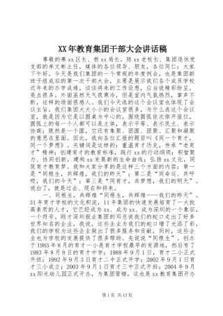 XX年教育集团干部大会讲话发言稿