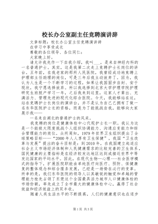 校长办公室副主任竞聘演讲稿