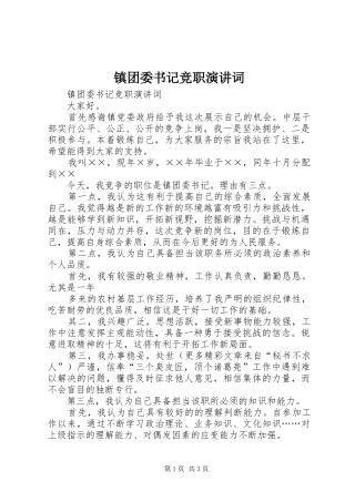 镇团委书记竞职演讲稿词(11)