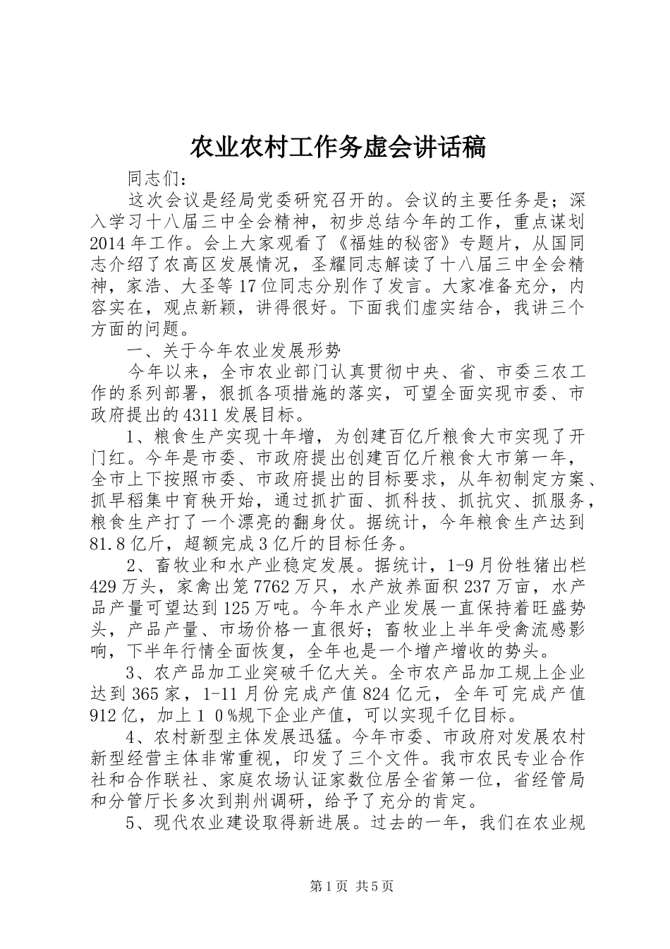 农业农村工作务虚会讲话发言稿__第1页