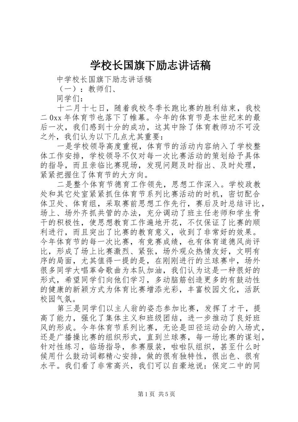 学校长国旗下励志讲话发言稿_第1页