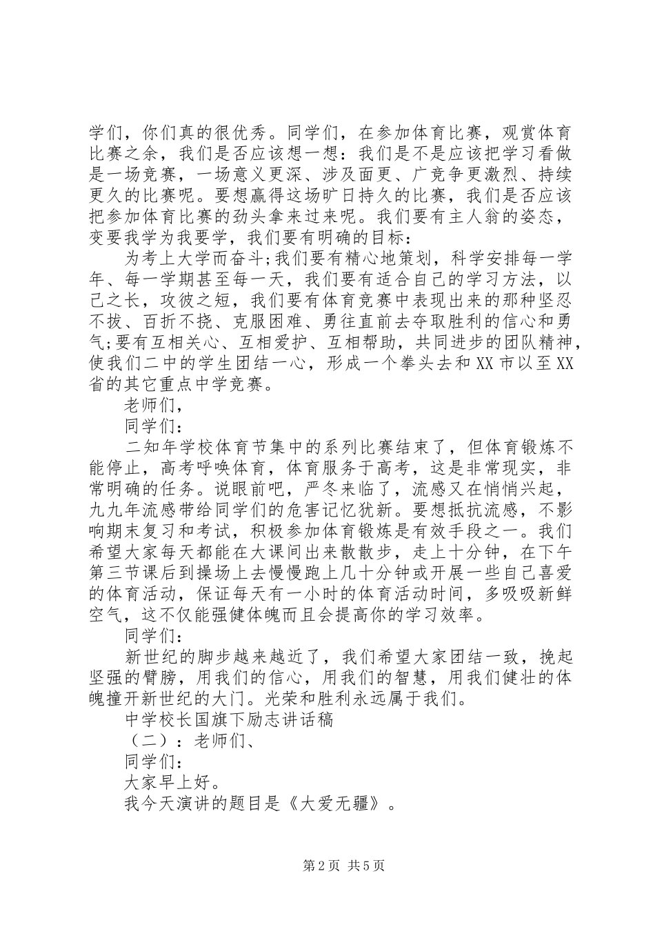 学校长国旗下励志讲话发言稿_第2页