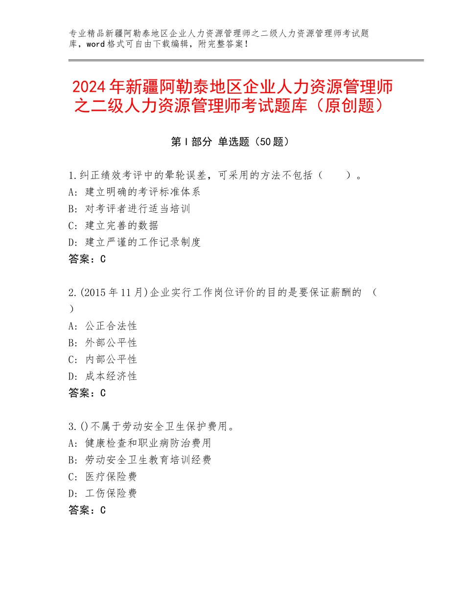 2024年新疆阿勒泰地区企业人力资源管理师之二级人力资源管理师考试题库（原创题）_第1页