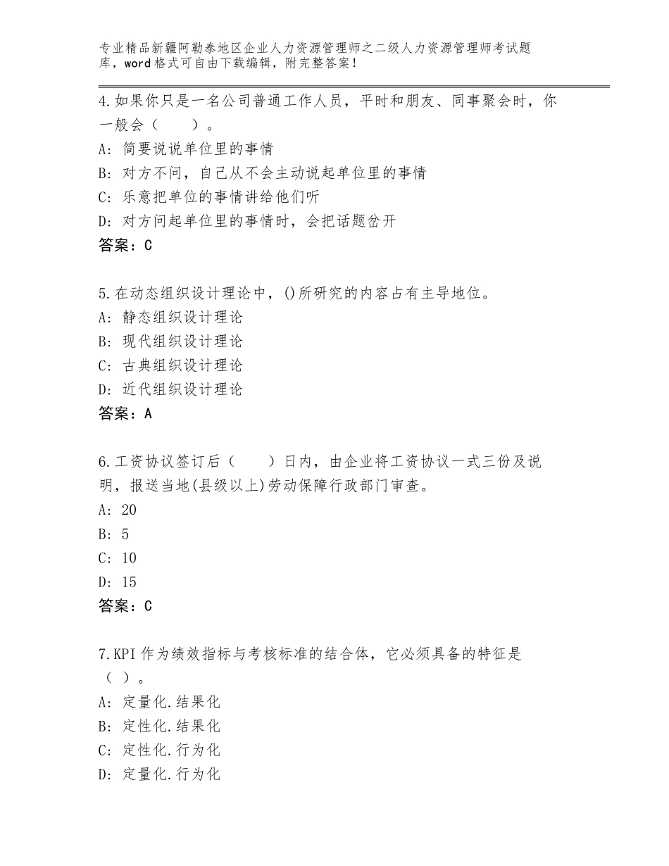 2024年新疆阿勒泰地区企业人力资源管理师之二级人力资源管理师考试题库（原创题）_第2页