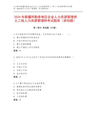 2024年新疆阿勒泰地区企业人力资源管理师之二级人力资源管理师考试题库（原创题）
