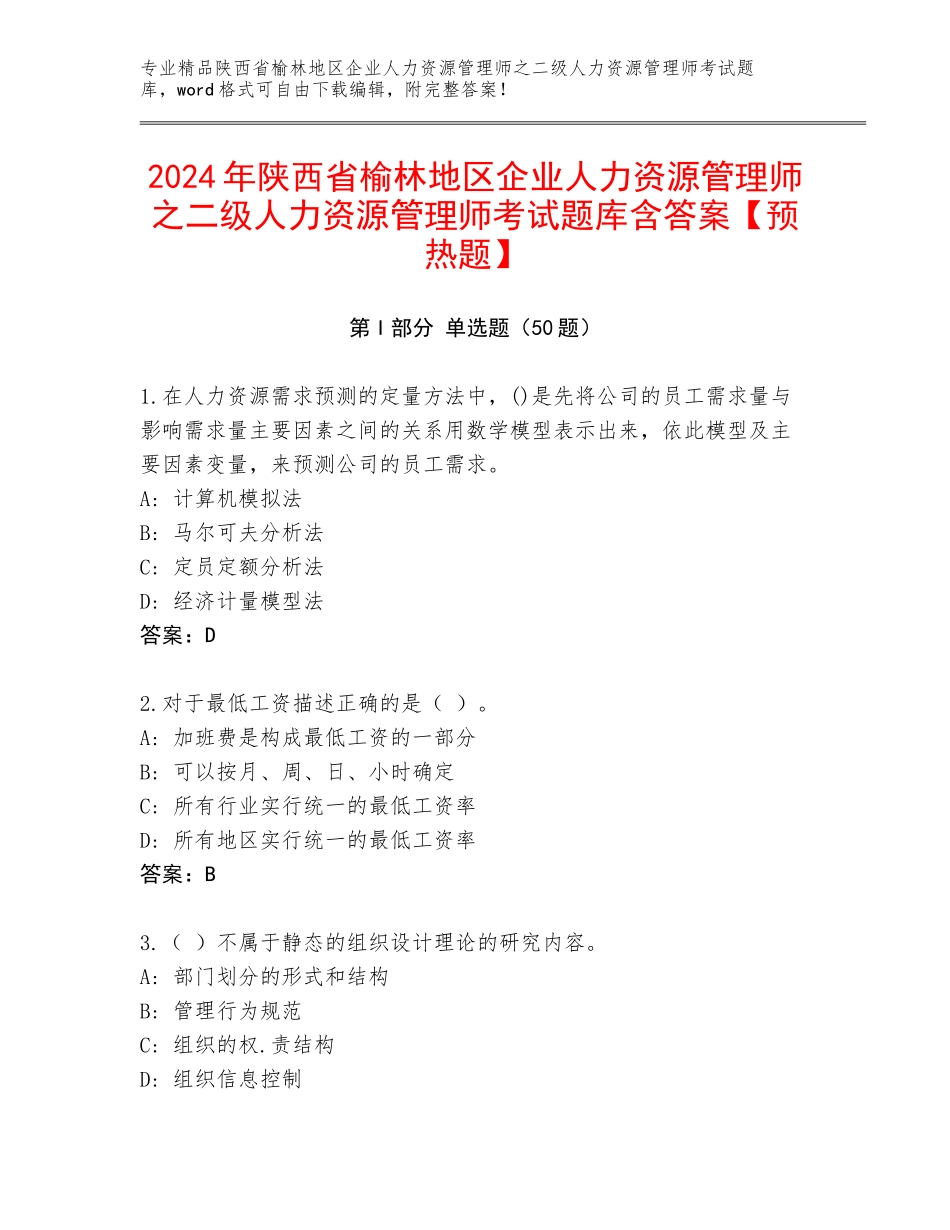 2024年陕西省榆林地区企业人力资源管理师之二级人力资源管理师考试题库含答案【预热题】_第1页