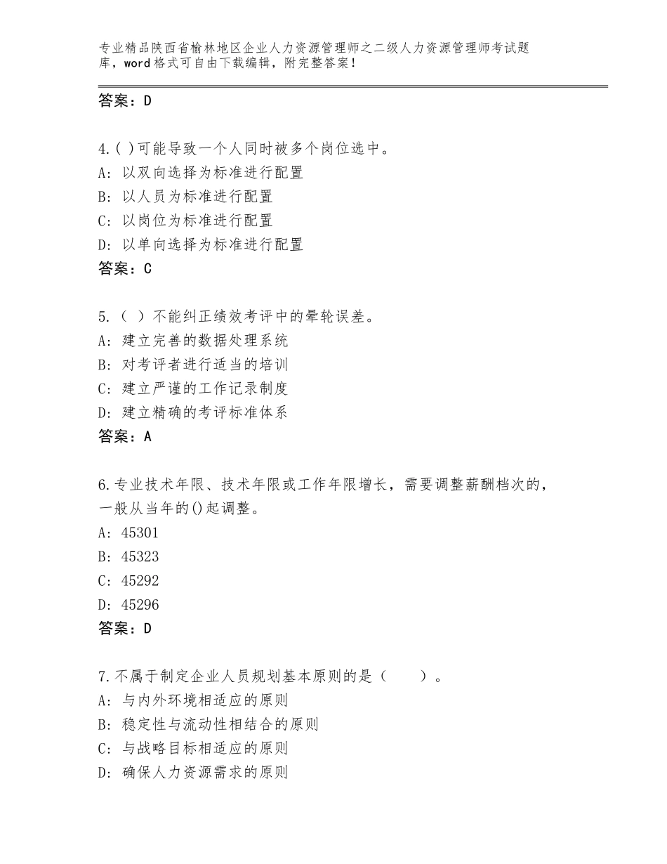 2024年陕西省榆林地区企业人力资源管理师之二级人力资源管理师考试题库含答案【预热题】_第2页