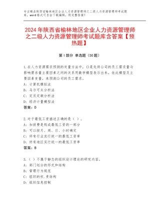 2024年陕西省榆林地区企业人力资源管理师之二级人力资源管理师考试题库含答案【预热题】