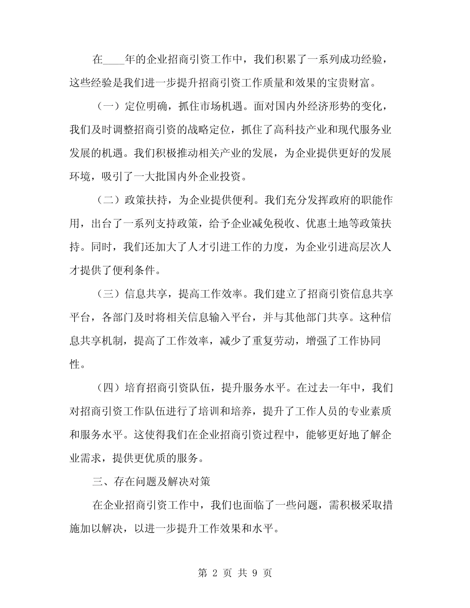2024年企业招商引资工作总结范文(2篇)_第2页