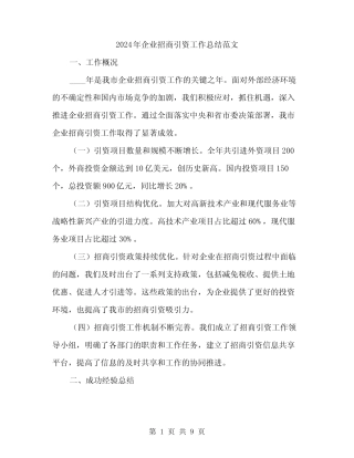 2024年企业招商引资工作总结范文(2篇)