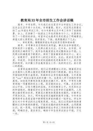 教育局XX年全市招生工作会的讲话发言稿