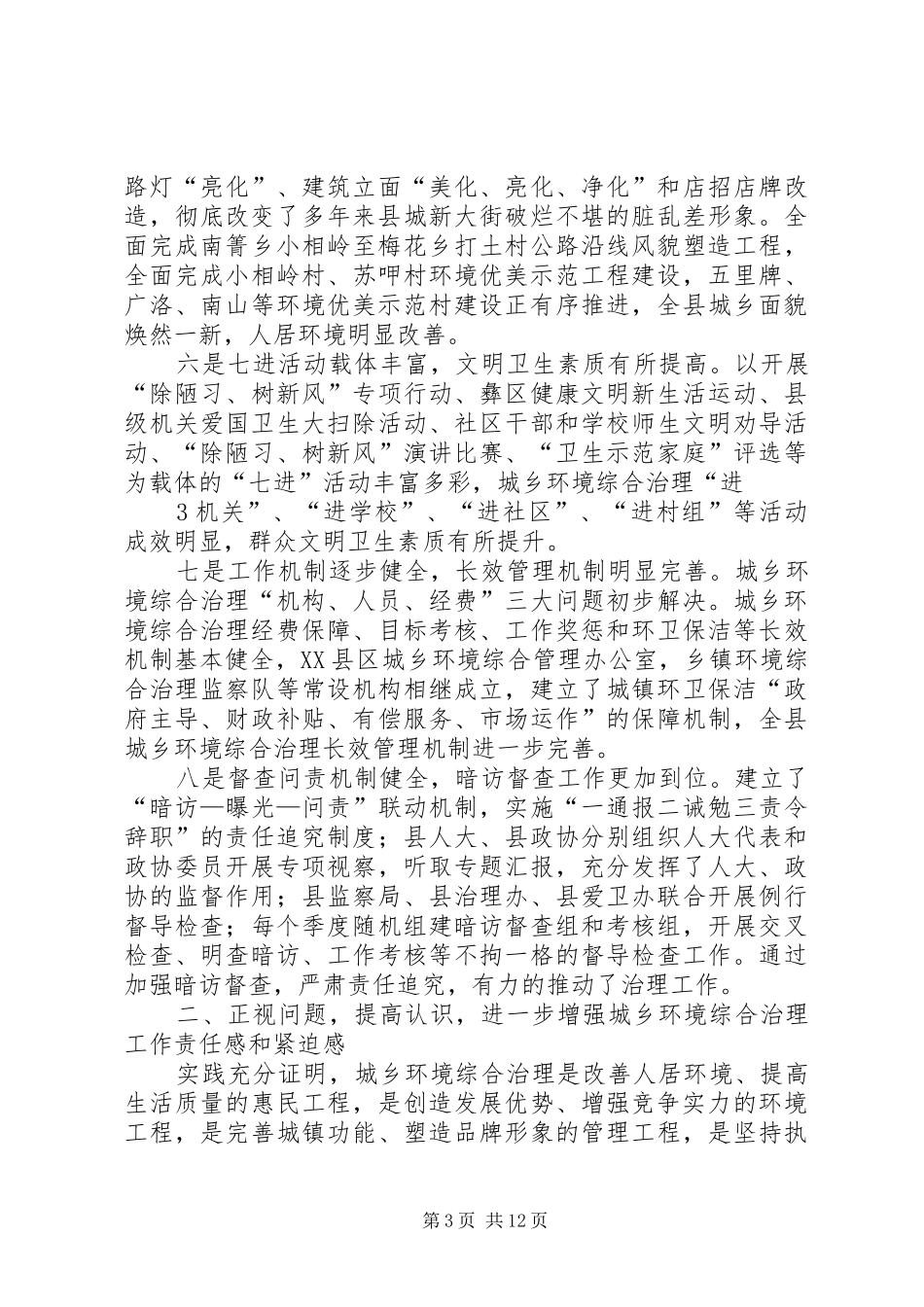城乡环境综合治理工作讲话发言稿_第3页