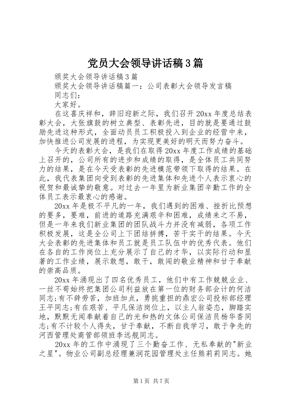 党员大会领导讲话发言稿3篇(3)_第1页