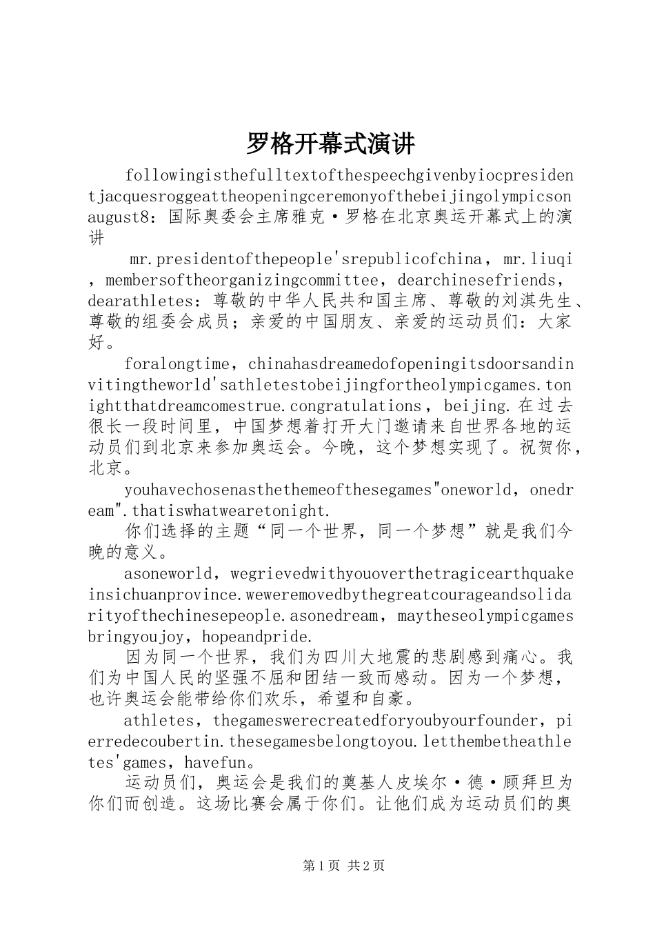 罗格开幕式演讲稿_第1页