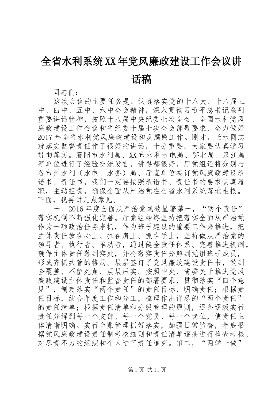全省水利系统XX年党风廉政建设工作会议讲话发言稿_第1页