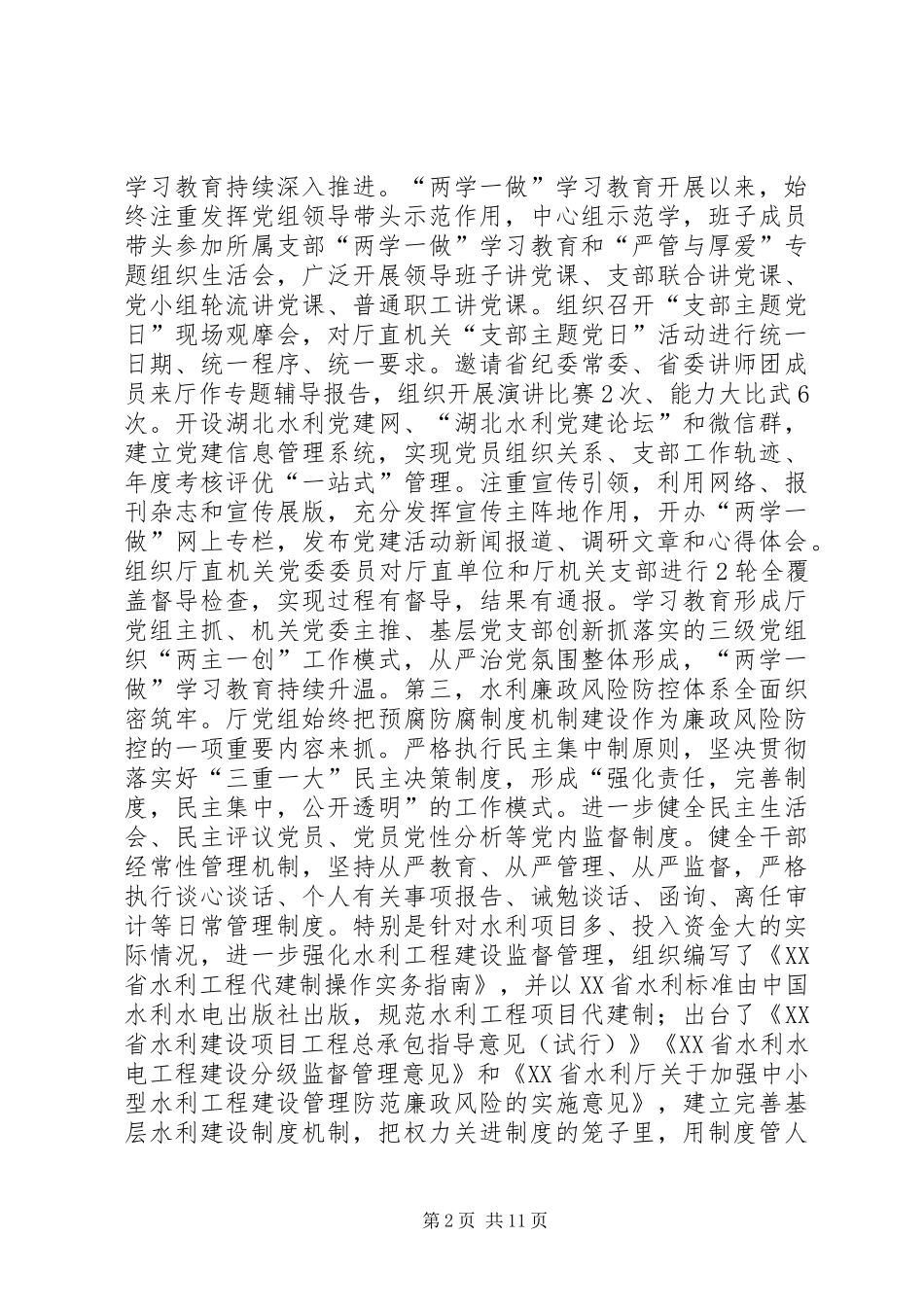 全省水利系统XX年党风廉政建设工作会议讲话发言稿_第2页