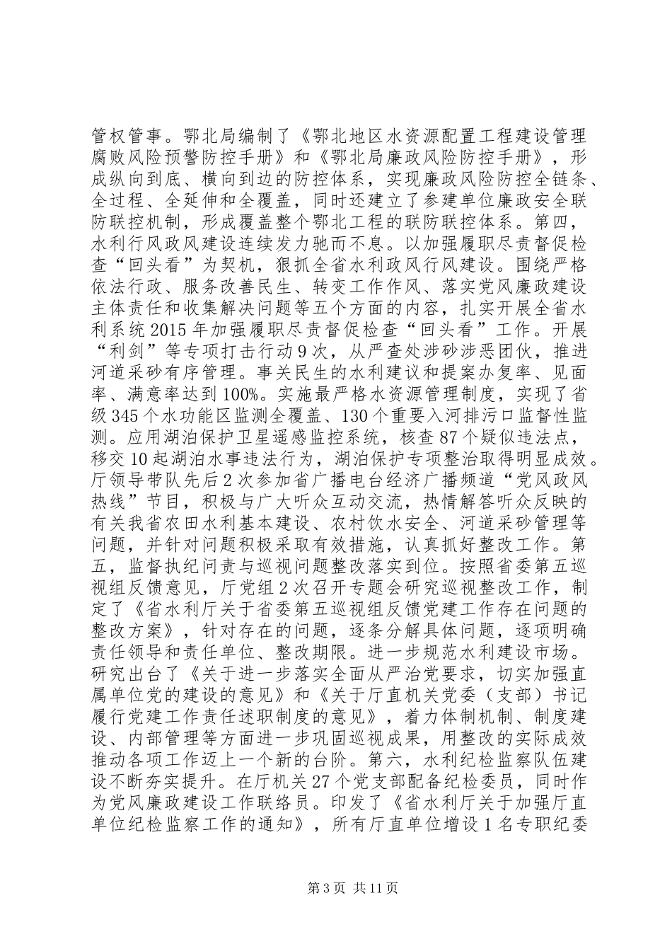 全省水利系统XX年党风廉政建设工作会议讲话发言稿_第3页