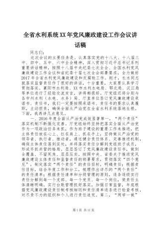 全省水利系统XX年党风廉政建设工作会议讲话发言稿