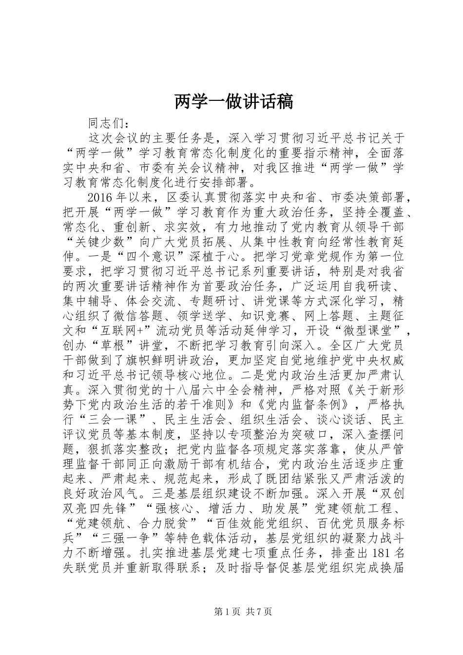 两学一做讲话发言稿_第1页